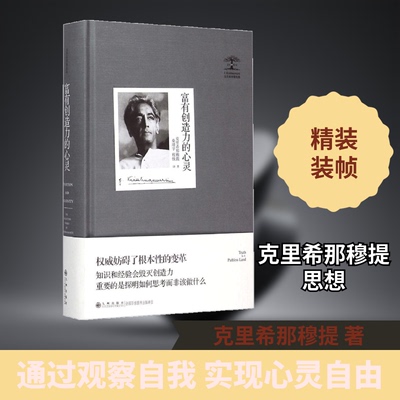 富有创造力的心灵(印)克里希那穆提(Jiddu Krishnamurti) 著；桑靖宇,程悦 译9787510838385书籍\/杂志\/报纸/哲学和宗教/外国哲学