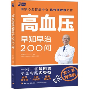 心理类书籍 高血压早知早治200问陈伟伟9787518443062书籍 保健 报纸 家庭医生 杂志