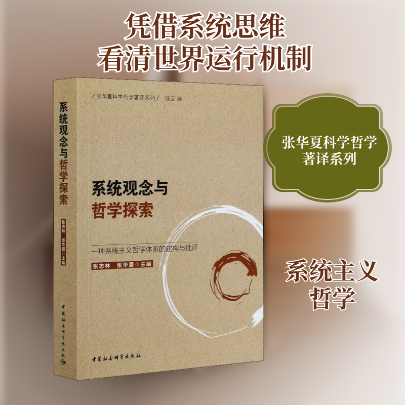 系统观念与哲学探索 一种系统主义哲学体系的建构与批评张志林,张华夏 编9787520363716书籍\/杂志\/报纸/自然科学/科学技术