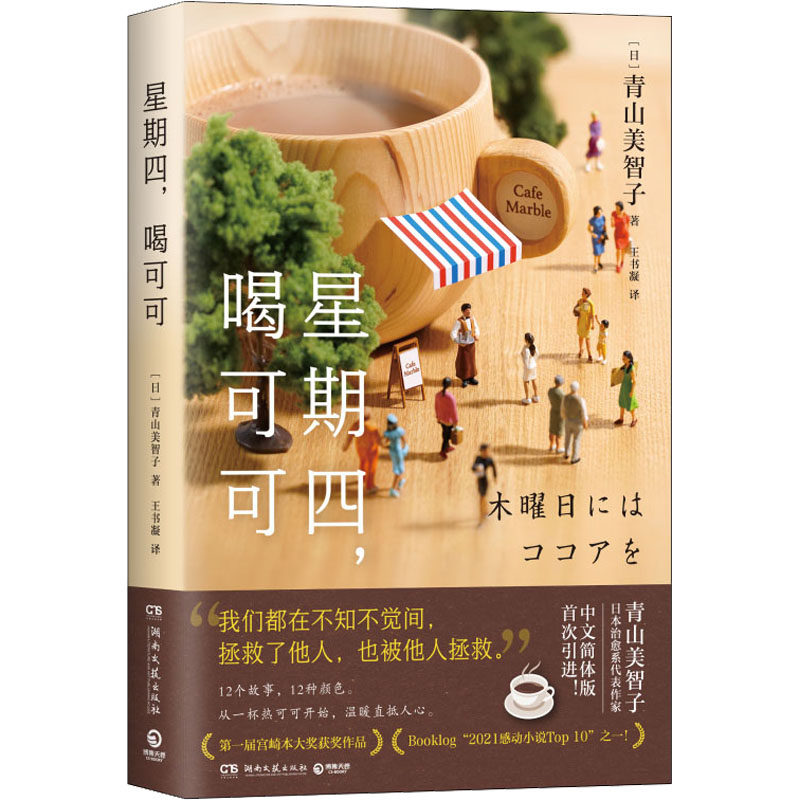 星期四,喝可可(日)青山美智子 著 王书凝 译9787572605772书籍\/杂志\/报纸/文学/现代/当代文学,书籍/杂志/报纸,外国小说,淘宝优惠券,粉丝福利购,淘宝优惠卷
