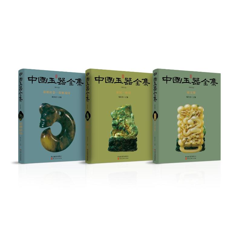 新版 中国玉器全集 全三本杨伯达 著9787571823740书籍\/杂志\/报纸/艺术/艺术理论（新）