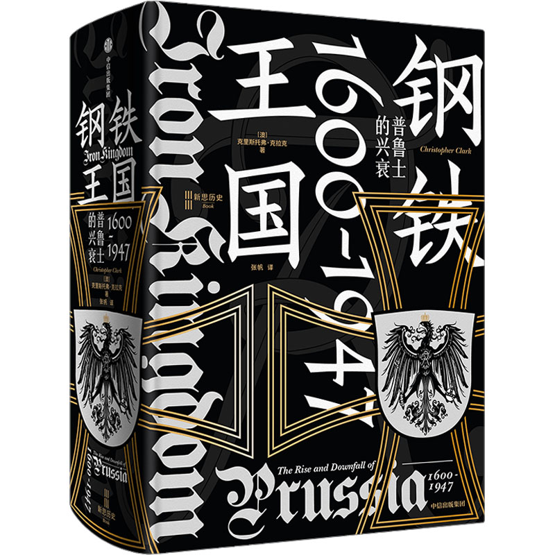 钢铁王国 普鲁士的兴衰 1600-1947(德)克里斯托弗·克拉克 著 张帆 译9787521757781书籍\/杂志\/报纸/历史/历史知识读物