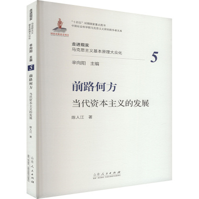前路何方 当代的发展陈人江 著9787209140133书籍\/杂志\/报纸/政治军事/读物