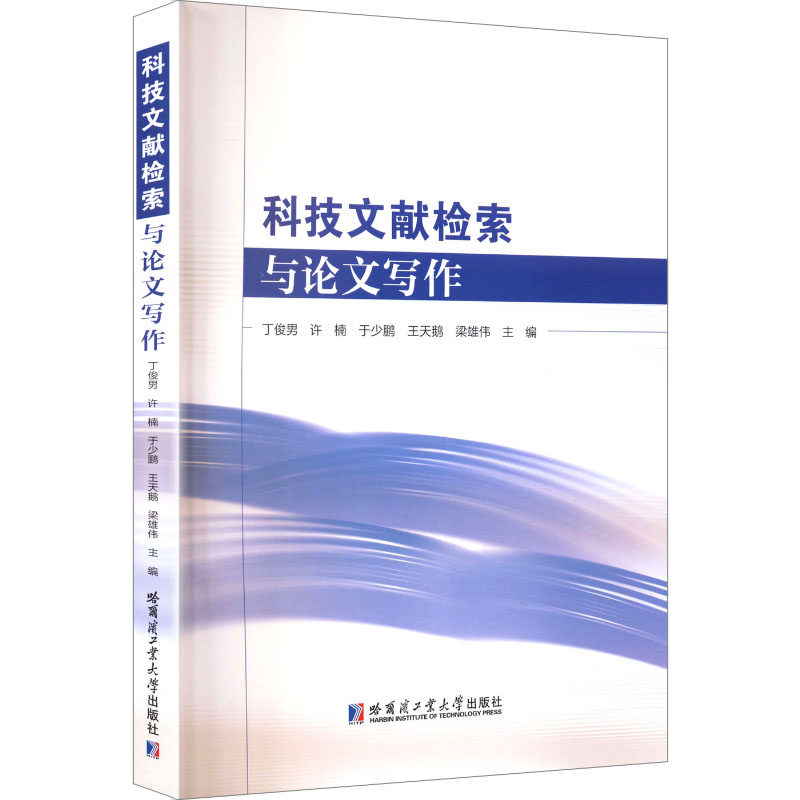 科技文献检索与写作丁俊男 等 主编 编9787576721041书籍\/杂志\/报纸/医学卫生/药学