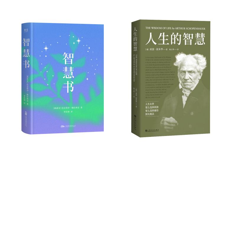 人生的智慧+智慧书(德)亚瑟·叔本华 著 杨立华 译等9787553520971书籍\/杂志\/报纸/哲学和宗教/外国哲学