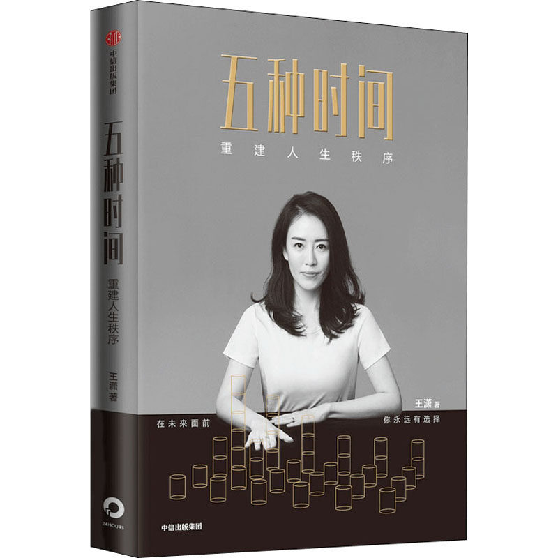 五种时间 重建人生秩序王潇9787521722543书籍/杂志/报纸/自我实现/励志/时间管理