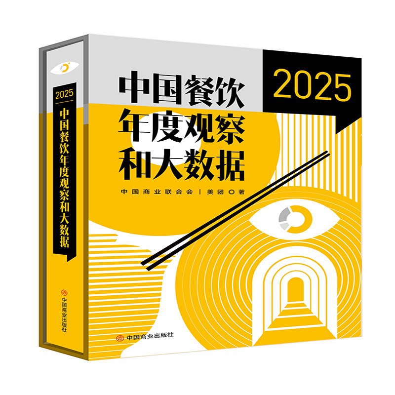 中国餐饮年度观察和大数据 2025中国商业联合会,美团 著9787520833936书籍\/杂志\/报纸/管理/金融