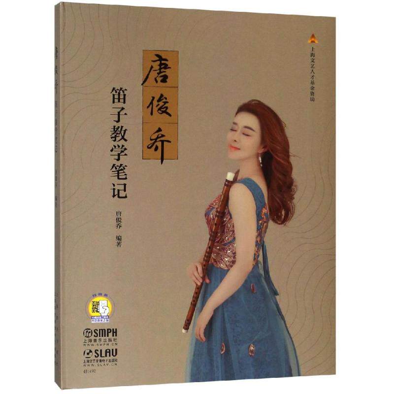唐俊乔笛子教学笔记(一书一码)唐俊乔编著 著9787552316100书籍\/杂志\/报纸/艺术/音乐(新)