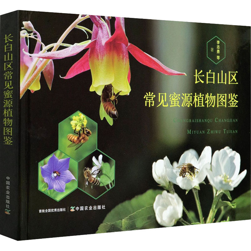 长白山区常见蜜源植物图鉴李志勇 等9787109275362书籍\/杂志\/报纸/工业/农业技术/农业/农业基础科学