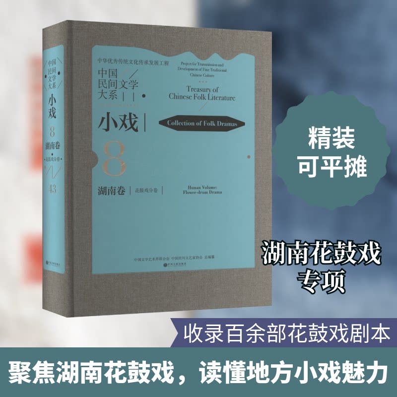中国民间文学大系 小戏 湖南卷 花鼓戏分卷中国文学艺术界联合会,中国民间文艺家协会 编9787519046521