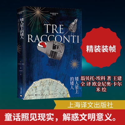 矮人星上的矮人(意)翁贝托·埃科(Unberto Eco) 著 王建全 译 (意)欧金尼奥·卡尔米(Eugenio Carmi) 绘9787532784035