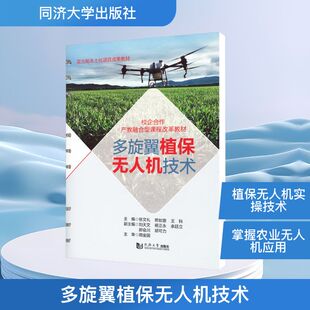 多旋翼植保机技术（活页式）张文礼,熊如意,王科 主编 编9787576516814书籍\/杂志\/报纸/工业/农业技术/农业/农业基础科学