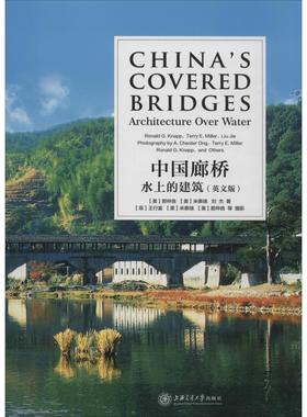 中国廊桥 水上的建筑(英文版)(美)那仲良(Ronald G.Knapp),(美)米泰瑞(Terry E.Miller),刘杰 著9787313208620