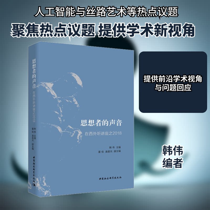 思想者的声音 在西外听讲座之2018韩伟 编9787520366762书籍\/杂志\/报纸/社会科学/社会学
