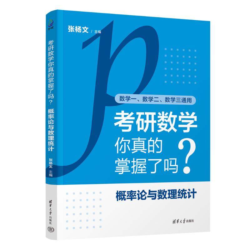 考研数学你真的掌握了吗？概率论与数理统计张杨文 著9787302681533书籍\/杂志\/报纸//教材/教辅//等成教育,书籍/杂志/报纸,考研（新）,淘宝优惠券,粉丝福利购,淘宝优惠卷