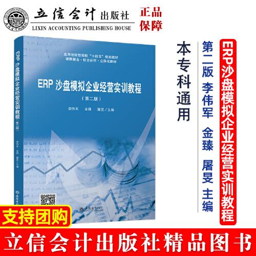 ERP沙盘模拟企业经营实训教程(第2版)李伟军；金臻；屠旻9787542971982书籍\/杂志\/报纸//教材/教辅//教材/大学教材