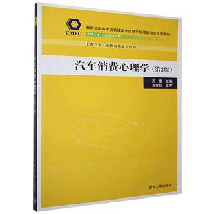 汽车消费心理学(第2版)王莹 编9787302532361书籍\/杂志\/报纸/管理/广告营销