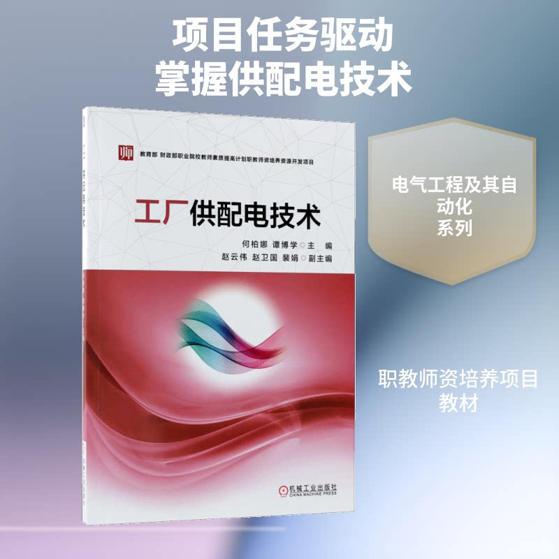 工厂供配电技术何柏娜,谭博学 主编9787111583356书籍/杂志/报纸//教材/教辅//教材/大学教材