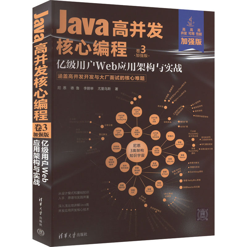 Java高并发核心编程 卷3 亿级用户Web应用架构与实战 加强版尼恩 等9787302621416