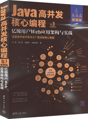 Java高并发核心编程 卷3 亿级用户Web应用架构与实战 加强版尼恩 等9787302621416
