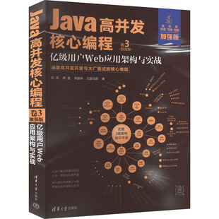 尼恩 Java高并发核心编程 加强版 亿级用户Web应用架构与实战 等9787302621416 卷3