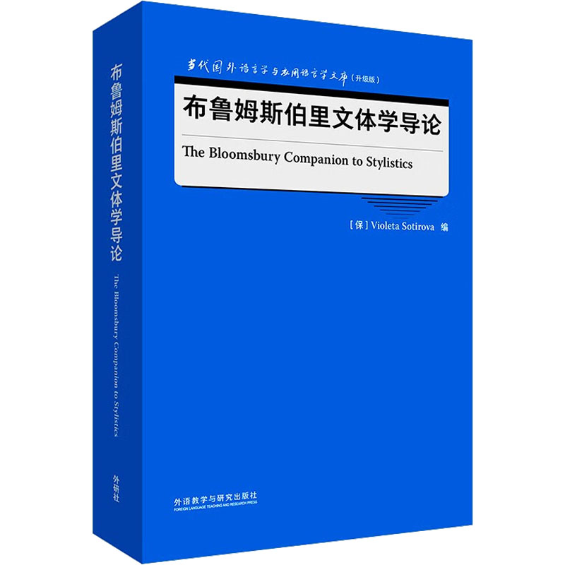 布鲁姆斯伯里文体学导论(保)维奥莱塔·索蒂罗娃 编9787521343236书籍\/杂志\/报纸/外语/语言文字/实用英语/教材