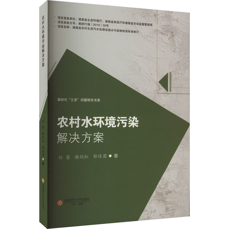 农村水环境污染解决方案孙蕾,谢剑虹,郭佳茵9787550459205书籍/杂志/报纸/工业/农业技术/环境科学