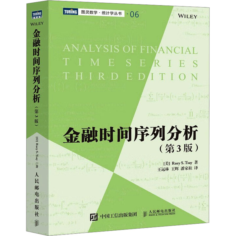 金融时间序列分析(第3版)蔡瑞胸(Tsay,R.S.) 著 王远林,王辉,潘家柱 译9787115287625书籍\/杂志\/报纸/经济/统计 审计