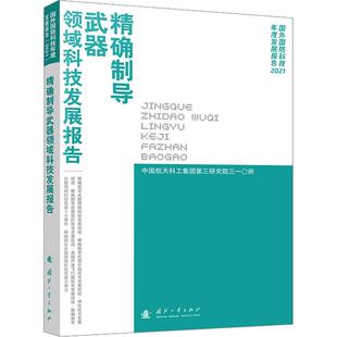 制导武器领域科技发展报告中国航天科工集团第三研究院三一〇所 编9787118129137书籍\/杂志\/报纸/自然科学/科学技术