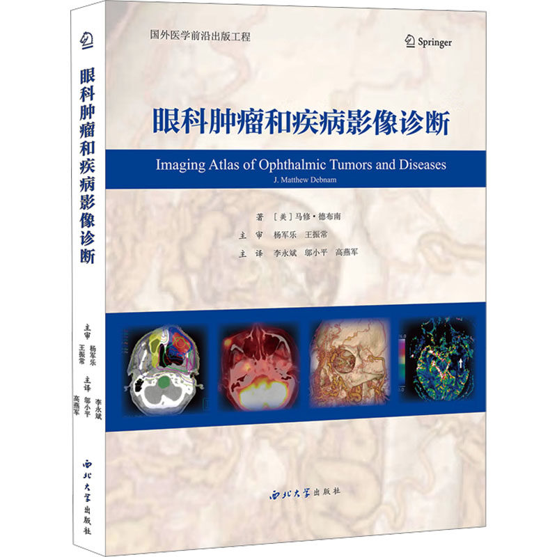 眼科肿瘤和疾病影像诊断(美)马修·德布南 著 李永斌,邬小平,高燕军 译9787560455471书籍\/杂志\/报纸/医学卫生/耳鼻喉科学