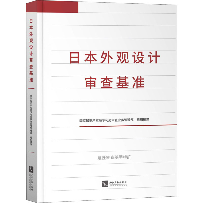 日本外观设计审查基准作者9787513068307书籍\/杂志\/报纸/法律/世界各国法律