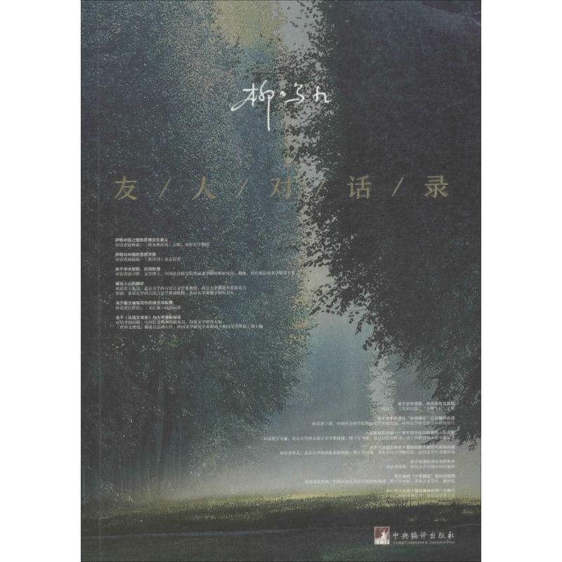 友人对话录柳鸣九 著9787511735010书籍\/杂志\/报纸/文学/回忆录