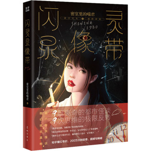 喵君9787536098602书籍 侦探推理 杂志 小说 恐怖惊悚小说 报纸 闪灵录像带密室里