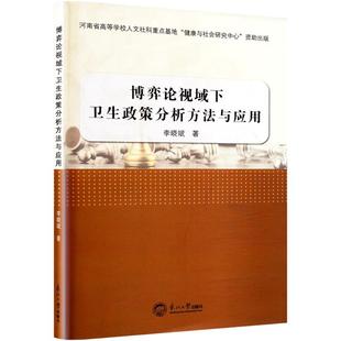 博弈论视域下卫生政策分析方法与应用李晓斌 著9787551725767书籍\/杂志\/报纸/医学卫生/药学