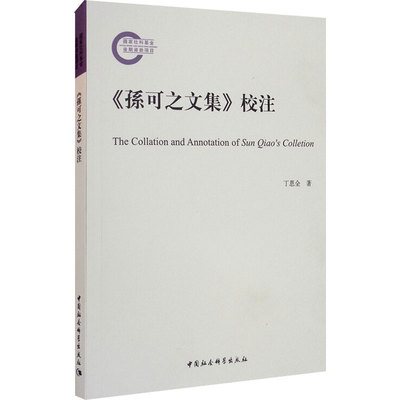 《孙可之文集》校注丁恩全9787520313674书籍\/杂志\/报纸/文学/文学