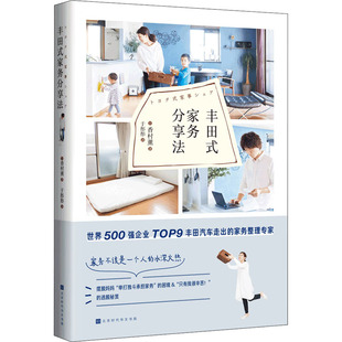 丰田式家务分享法(日)香村薰 著 于彤彤 译9787569941395书籍\/杂志\/报纸/生活/家居装修书籍