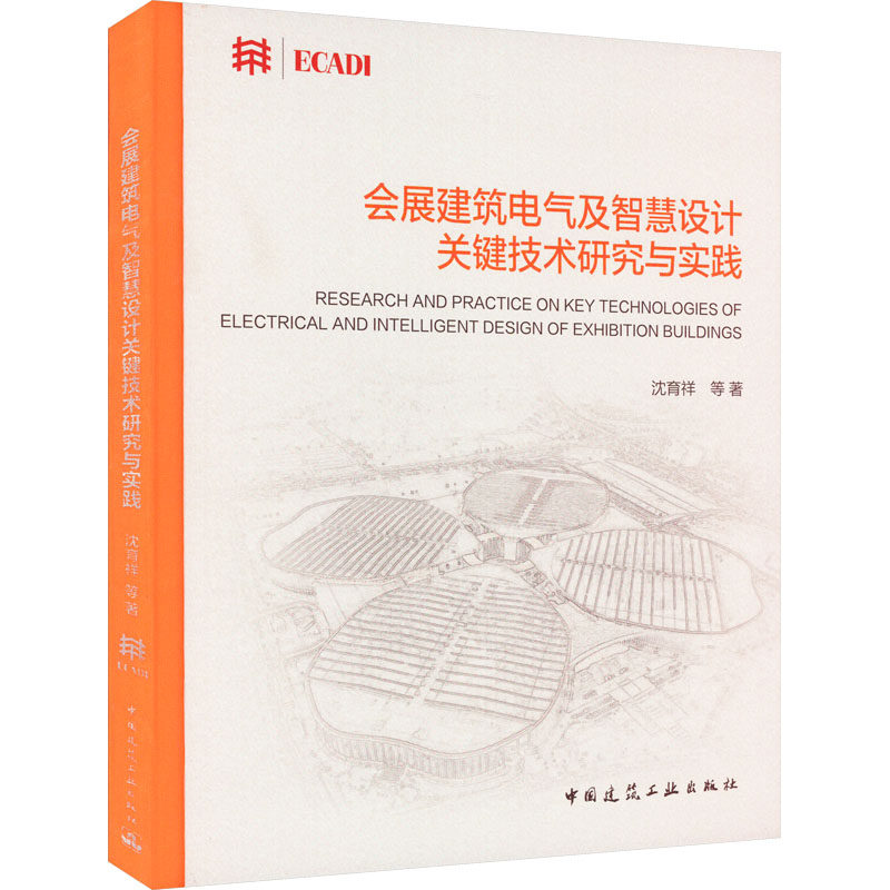 会展建筑电气及智慧设计关键技术研究与实践沈育祥 等9787112276592书籍\/杂志\/报纸/艺术/建筑艺术（新）