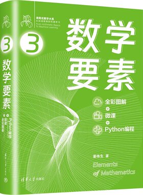 数学要素 全彩图解+微课+Python编程姜伟生9787302628507书籍\/杂志\/报纸/计算机/网络/计算机控制与工智能
