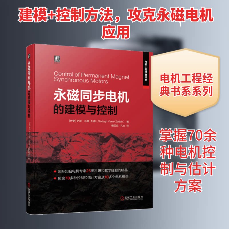 永磁同步电机的建模与控制(伊朗)萨迪·瓦兹-扎德 著 杨国良,孔文 译9787111708711
