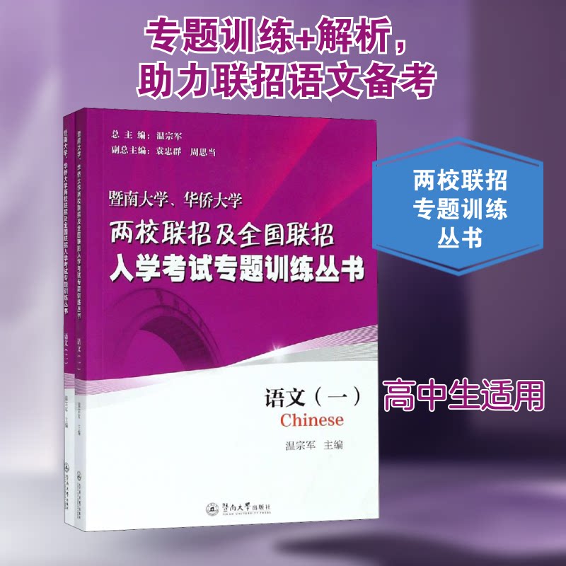 暨南大学、华侨大两校招及全国联招入学专题训练丛书.语文(全2册)温宗军 编9787566825568书籍\/杂志\/报纸//教材/教辅//中学教辅