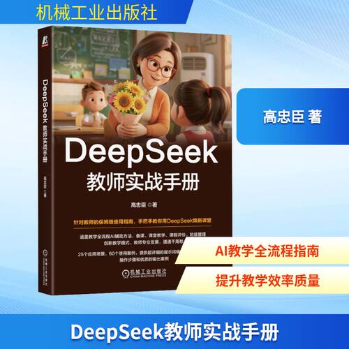 DEEPSEEK教师实战手册高忠臣 著9787111797180书籍\/杂志\/报纸/计算机/网络/计算机控制与工智能