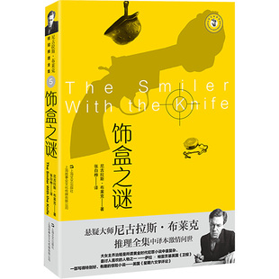 饰盒之谜(英)尼古拉斯·布莱克9787532187065书籍\/杂志\/报纸/小说/侦探推理/恐怖惊悚小说