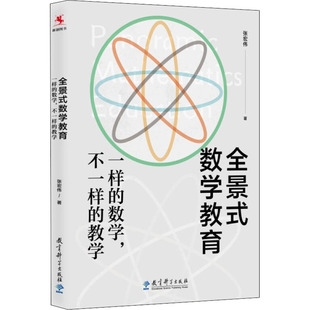 全景式数学教育 一样的数学,不一样的教学张宏伟9787519126841书籍\/杂志\/报纸//教材/教辅//小升初/中考/高考/小学升初中