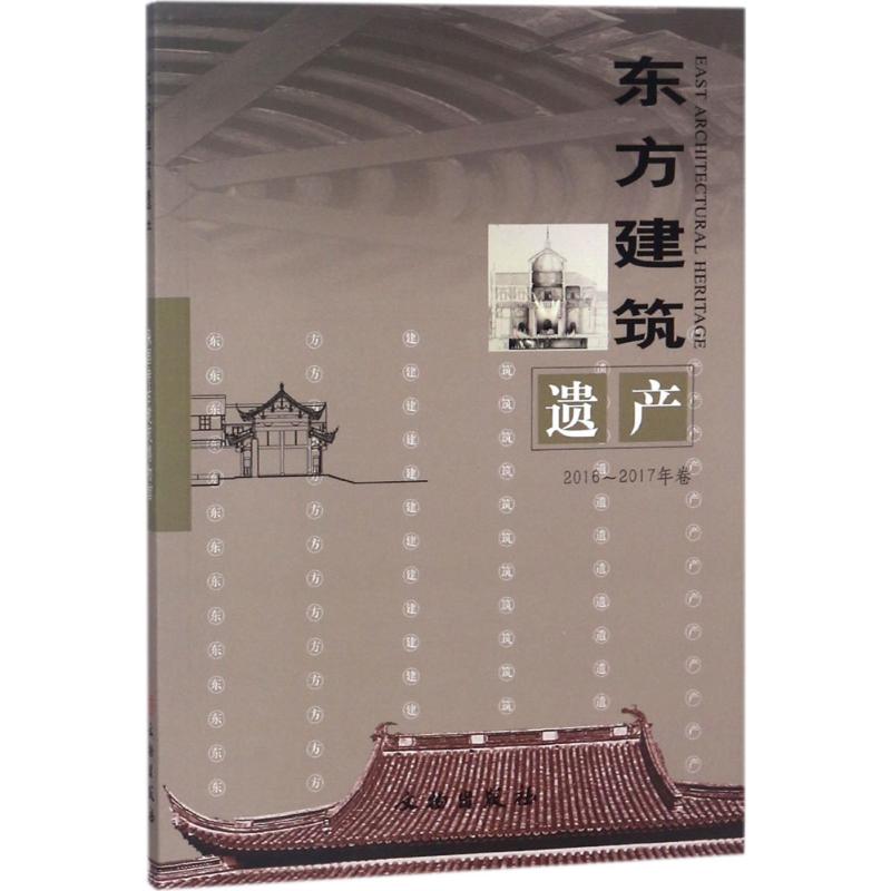 东方建筑遗产宁波市保国寺古建筑博物馆 编 著9787501046799书籍\/杂志\/报纸/工业/农业技术/建筑/水利（新）