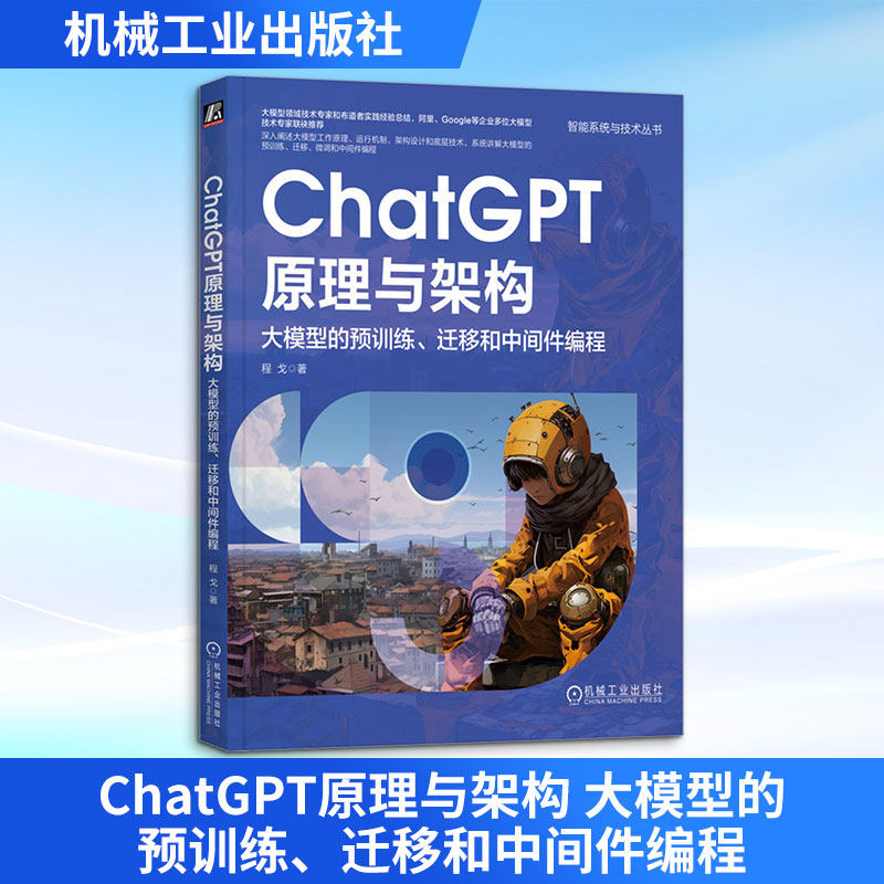 ChatGPT原理与架构 大模型的预训练、迁移和中间件编程程戈 著9787111739562书籍\/杂志\/报纸/计算机/网络/计算机控制与工智能