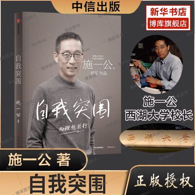 自我突围理想前行施一公著西湖