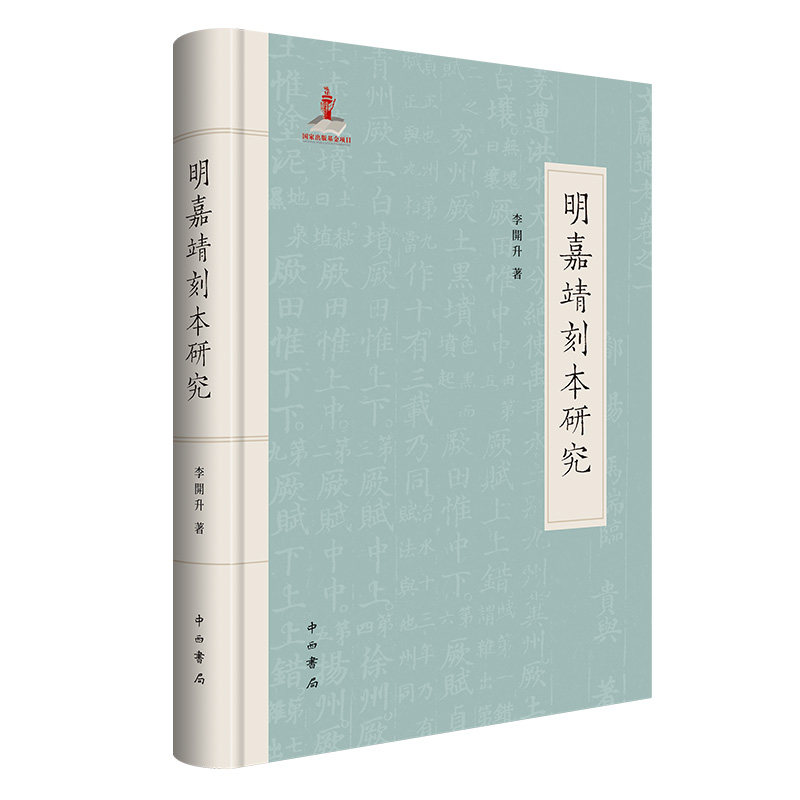 明嘉靖刻本研究李开升著9787547515204书籍\/杂志\/报纸/历史/史学理论