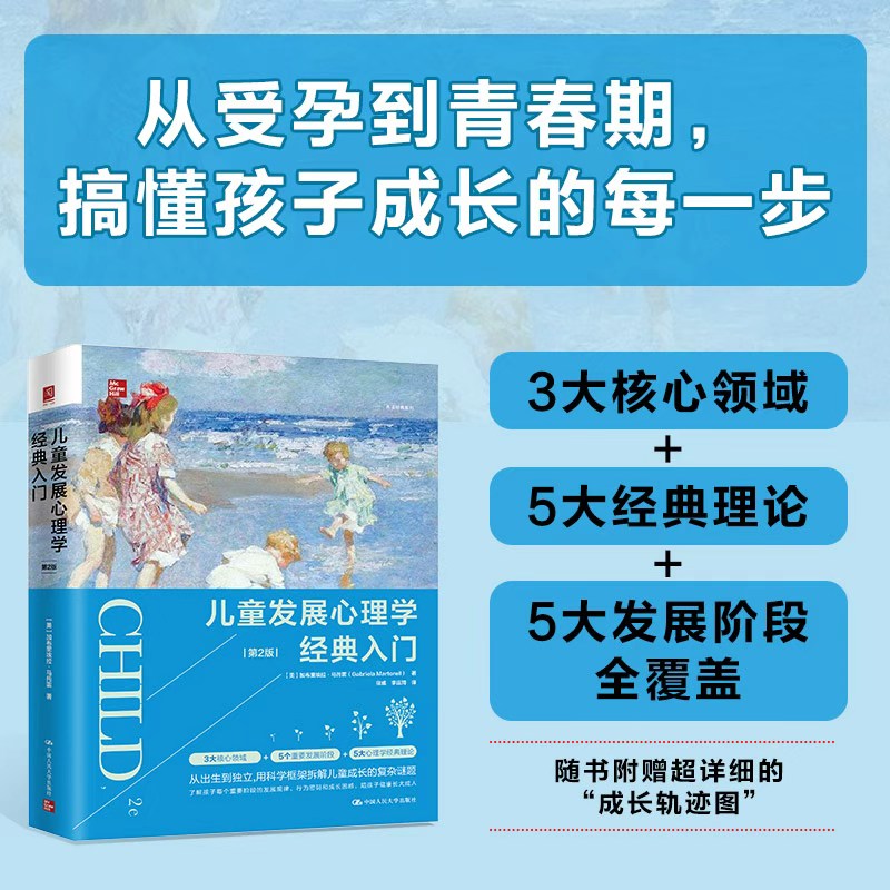 儿童发展心理学经典入门（第2版）(美)加布里埃拉·马托雷(Gabriela Martorell) 著 著 寇彧,李庄琦 译 译9787300344447