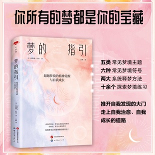 心世界-梦的指引：梦境的精神觉醒与自我成长[美]雅典娜·拉兹（Athena Laz）9787523201794书籍\/杂志\/报纸/社会科学/心理学