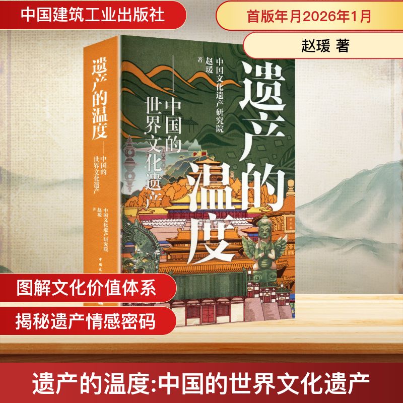 遗产的温度——中国的世界文化遗产赵瑗 著 著9787112320929书籍\/杂志\/报纸/历史/中国史/中国通史